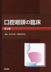 送料無料/[書籍]/口腔咽頭の臨床/日本口腔・咽頭科学会/監修 吉原俊雄/総編集 湯本英二/総編集 黒野祐一/総編集 川内秀之/〔ほか〕編集/N