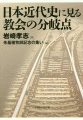 [書籍]/日本近代史に見る教会の分岐点/岩崎孝志/著 朱基徹牧師記念の集い/編/NEOBK-1924689