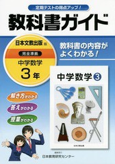 送料無料有 書籍 中学教科書ガイド 日本文教出版 数学3年 平成28年版 16 日本教育研究センター Neobk の通販はau Pay マーケット Cd Dvd Neowing