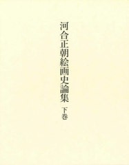 送料無料/[書籍]/河合正朝絵画史論集 下巻/河合正朝/著/NEOBK-2559417