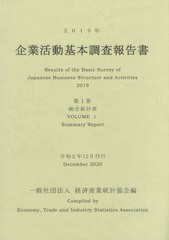 書籍]/'19 企業活動基本調査報告書 1/経済産業統計協会/編/NEOBK- 数量