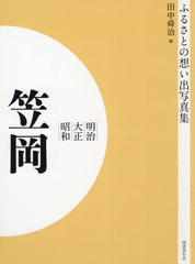 送料無料/[書籍]/[オンデマンド版] 明治大正昭和 笠岡 (ふるさとの想い出写真集)/田中舜治/編/NEOBK-2575425の通販は