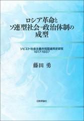 送料無料/[書籍]/ロシア革命とソ連型社会=政治体制の成型 ソビエト社会主義共和国連邦史研究1917-1937/藤田勇/著/NEOBK-2637729