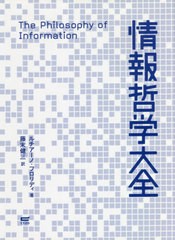 送料無料/[書籍]/情報哲学大全/ルチアーノ・フロリディ/著 藤末健三/訳/NEOBK-2654449