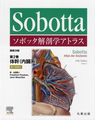 送料無料 [書籍] ソボッタ解剖学アトラス 第2巻 原タイトル:Sobotta