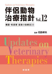 送料無料/[書籍]/伴侶動物治療指針 臓器・疾患別最新の治療法33 Vol.12/石田卓夫/監修/NEOBK-2662625