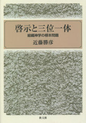 送料無料/[書籍]/[オンデマンド版] 啓示と三位一体/近藤勝彦/著/NEOBK-2709905の通販は 7,207円