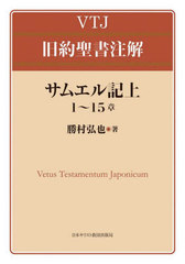 送料無料/[書籍]/サムエル記上 1〜15章 (VTJ旧約聖書注解)/勝村弘也/著/NEOBK-2726617の通販は 7,260円