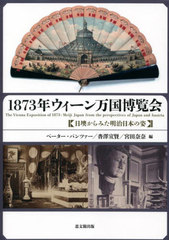 送料無料/[書籍]/1873年ウィーン万国博覧会/ペーター・パンツァー/編 沓澤宣賢/編 宮田奈奈/編/NEOBK-2728305の通販は