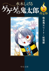 [書籍]/ゲゲゲの鬼太郎 決定版 2 (中公文庫)/水木しげる/著/NEOBK-2832129