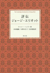 書籍 評伝 ジョージ エリオット 原タイトル The Cambridge Introduction To George Eliot ナンシー ヘンリー 著 内田能嗣 訳 小野の通販はau Pay マーケット Cd Dvd Neowing