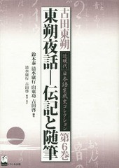 送料無料/[書籍]/古田東朔近現代日本語生成史コレクション 第6巻/古田東朔/著 鈴木泰/編集 清水康行/編集 山東功/編集 古