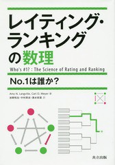 [書籍]/レイティング・ランキングの数理 No.1は誰か? / 原タイトル:WHO’S #1?:The Science of Rating of Ranking/AmyN.Langville/著 CarlD.Meyer/著 岩野和生/訳 中村英史/訳 清水咲里/訳/NEOBK-1839194の通販は