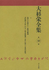 送料無料/[書籍]/大杉栄全集 第10巻/大杉栄/著 大杉栄全集編集委員会/編/NEOBK-1839418