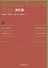 送料無料/[書籍]/’16 消化器 (Annual)/竹原徹郎/編集 金井隆典/編集 下瀬川徹/編集 島田光生/編集/NEOBK-1916970の通販は