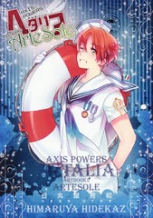 書籍のメール便同梱は2冊まで 送料無料有 書籍 ヘタリア Axis Powers Artbook 2 Artesole 日丸屋秀和 著 Neobk の通販はau Pay マーケット ネオウィング Au Pay マーケット店 書籍のメール便同梱は2冊まで 送料無料有 書籍 ヘタリア Axis Powers Artbook 2 Artesole 日丸屋秀和 著 Neobk の通販はau Pay マーケット ネオウィング Au Pay マーケット店