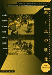 送料無料/[書籍]/甦る民俗映像——渋沢敬三と宮本馨太郎が撮った1930年代の日本・アジア 【ライブラリー版】 (DVDブック)/宮本瑞夫/編 佐