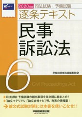 送料無料有 [書籍] 司法試験・予備試験逐条テキスト 2020年版6 早稲田