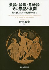 送料無料/[書籍]/数論・論理・意味論その原型と展開 知の巨人たちの軌跡をたどる/野本和幸/著/NEOBK-2397914