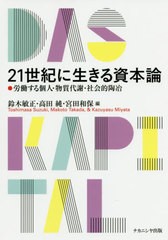 有/[書籍]/21世紀に生きる資本論—労働する個人・物質代謝・社会的陶冶