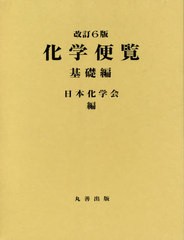 送料無料/[書籍]/化学便覧 基礎編/日本化学会/編/NEOBK-2575194