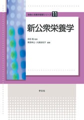 書籍] 新公衆栄養学 (食物と栄養学基礎シリーズ) 吉田勉 監修 栗原伸公