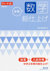 [書籍]/中学数学総仕上げ (チャート式)/数研出版編集部/編/NEOBK-2671346