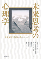 [書籍]/未来思考の心理学 予測・計画・達成する心のメカニズム / 原タイトル:THE PSYCHOLOGY OF THINKING ABOUT THE FUTURE/ガブリエル・エッティンゲン/編 ティムール・セヴィンサー/編 ピーター・ゴールヴィッツァー/編 後藤崇志/監訳 日道俊之/監訳 小宮あすか/監訳 楠見孝