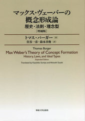 [書籍]/マックス・ヴェーバーの概念形成論 歴史・法則・理念型 / 原タイトル:Max Weber’s Theory of Concept Formation 原著増補版の翻訳/トマス・バーガー/著 住谷一彦/訳 鈴木章俊/訳/NEOBK-2708970 4,910円