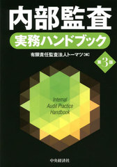 [書籍]/内部監査実務ハンドブック/トーマツ/編/NEOBK-2723986の通販は 4,959円