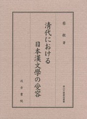 送料無料/[書籍]/清代における日本漢文學の受容 (南山大學學術叢書)/蔡毅/著/NEOBK-2728170