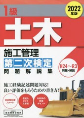 送料無料有 [書籍] 1級土木施工管理 第二次検定 問題解説集 2022年版