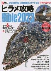 書籍のメール便同梱は2冊まで] [書籍] 2023 ヒラメ攻略Bible (メディア