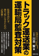 [書籍]/トラック運送業の運輸局監査対策/川合智/著/NEOBK-2821738