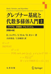 [書籍]/グレブナー基底と代数多様体入門 イデアル・多様体・アルゴリズム 上 / 原タイトル:IdealsVarietiesand Algorithms 原著第4版の翻訳/D.コックス/著 J.リトル/著 D.オシー/著 大杉英史/訳 土谷昭善/訳/NEOBK-2823354の通販は 5,643円
