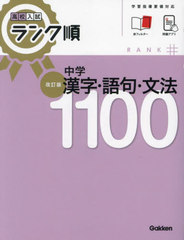 [書籍]/中学漢字・語句・文法1100 (高校入試ランク順)/Gakken/NEOBK-2901914