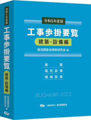 送料無料/[書籍]/工事歩掛要覧 令和5年度版建築・設備編/経済調査会積算研究会/編/NEOBK-2902722の通販は