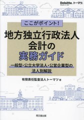 書籍]/ここがポイント!地方独立行政法人会計の実務ガイド 一般型