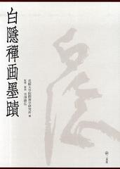 送料無料/[書籍]/白隠禪画墨蹟 全3冊/花園大学国際禅学研究 芳澤/NEOBK-551035の通販は