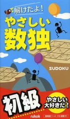[書籍]/解けたよ!やさしい数独 初級/ニコリ/編/NEOBK-1599283
