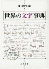 [書籍のメール便同梱は2冊まで]送料無料/[書籍]/世界の文字事典/庄司博史/編/NEOBK-1768251