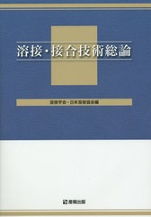 [書籍]/溶接・接合技術総論 [WES 8103 特別級1級用テキスト]/溶接学会/編 日本溶接協会/編/NEOBK-1775603
