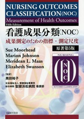 送料無料/[書籍]/看護成果分類〈NOC〉 成果測定のための指標・測定尺度 / 原タイトル:NURSING OUTCOMES CLASSIFICATION(NOC) 原著第5版の翻訳/SueMoorhead/原著 MarionJohnson/原著 MerideanL.Maas/原著 ElizabethSwanson/原著 黒田裕子/監訳 聖隷福祉事業団総合病院聖隷浜の通販は 6,776円