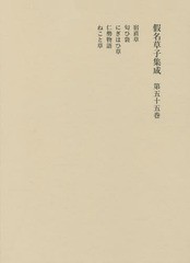 送料無料/[書籍]/假名草子集成 55/東京堂出版/NEOBK-1925587