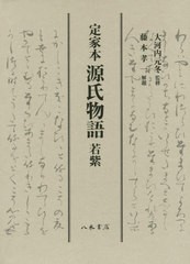 送料無料/[書籍]/定家本 源氏物語 若紫/〔紫式部/著〕 大河内元冬/監修/NEOBK-2478395