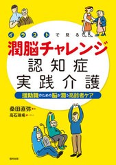 送料無料有 書籍 イラストで見る潤脳チャレンジ認知症実践介護 援助職のための脳が潤う高齢者ケア 桑田直弥 著 高石瑞希 イラスト Neobの通販はau Pay マーケット Cd Dvd Neowing