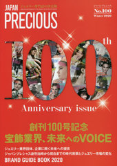 [書籍]/ジャパンプレシャス ジュエリー専門誌の決定版 No.100(2020Winter)/矢野経済研究所ジャパンプレシャス編集部/NEOBK-2557755