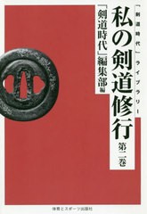 送料無料/[書籍]/[オンデマンド版] 私の剣道修行   2 (「剣道時代」ライブラリー)/「剣道時代」編集部/編/NEOBK-2564947の通販は