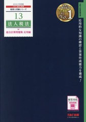 送料無料有 [書籍] 法人税法総合計算問題集 2021年度版応用編 (税理士