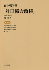 送料無料/[書籍]/日中戦争期「対日協力政権」 10/関智英/監修・ ポーランド中近世史研究論集 井内敏夫著